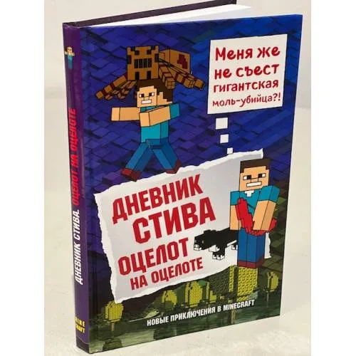 Book cover: Дневник Стива.  Книга 4. Оцелот на оцелоте