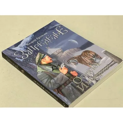 Book cover: Запределье. Осколок империи