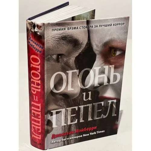 Book cover: Огонь и пепел