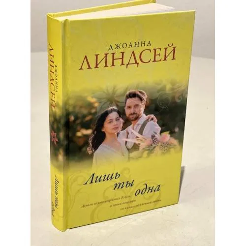 Book cover: Лишь ты одна