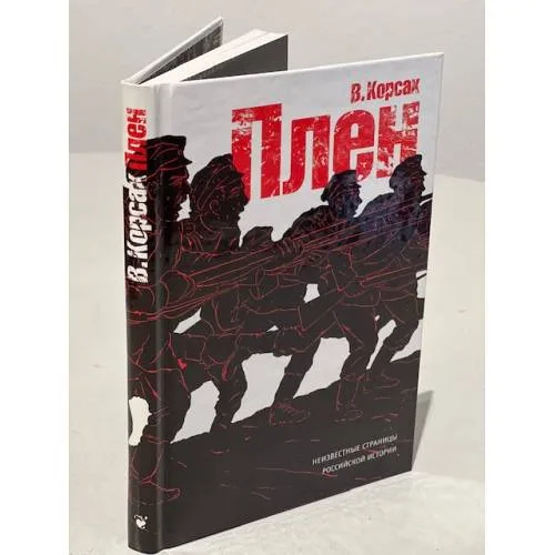 Book cover: Плен