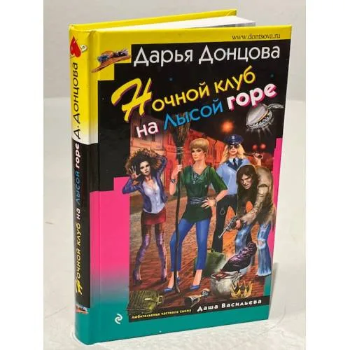 Book cover: Ночной клуб на Лысой горе