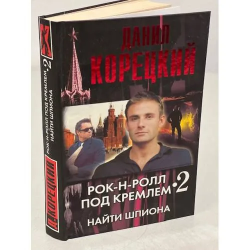 Book cover: Рок-н-ролл под Кремлем. Книга 2. Найти шпиона