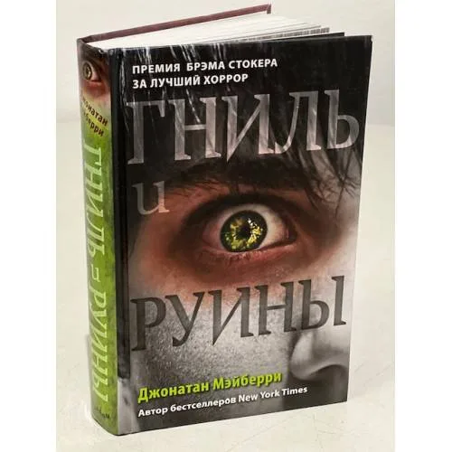 Book cover: Гниль и руины