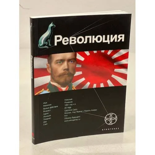 Book cover: Революция. Книга 1. Японский городовой