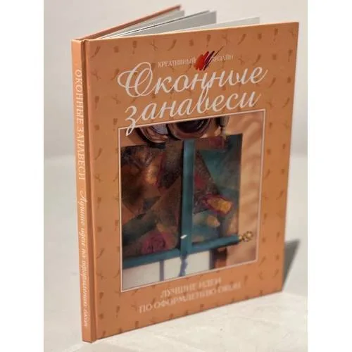 Book cover: Оконные занавеси. Лучшие идеи по оформлению окон