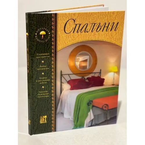Book cover: Спальни