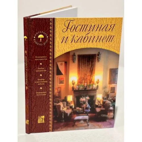 Book cover: Гостиная и кабинет
