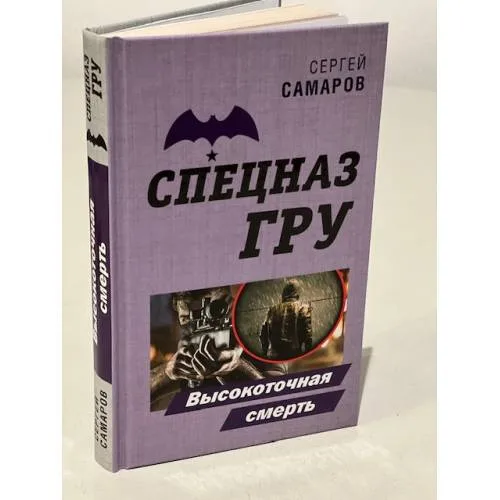 Book cover: Спецназ ГРУ. Высокоточная смерть