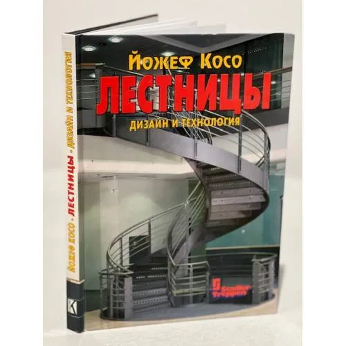 Book cover: Лестницы. Дизайн и технология