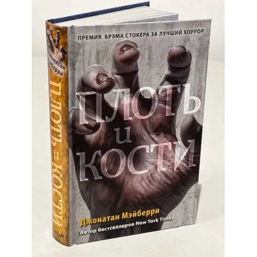 Book cover: Плоть и кости