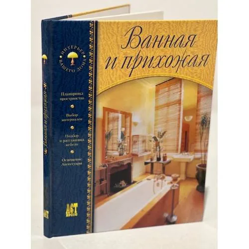 Book cover: Ванная и прихожая