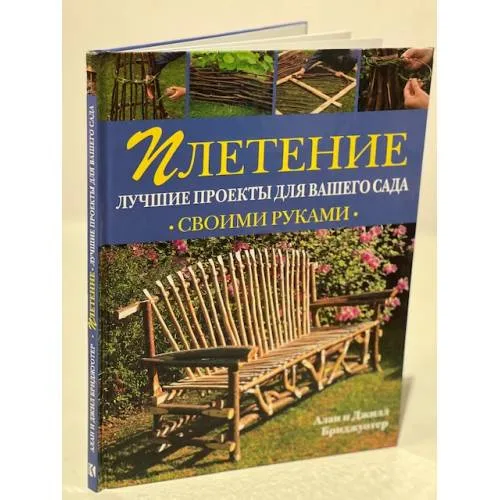 Book cover: Плетение. Лучшие проекты для вашего сада (Своими руками)