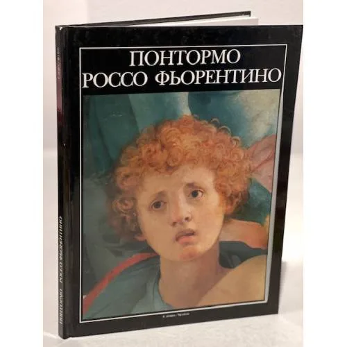 Book cover: Понтормо. Россо Фьорентино