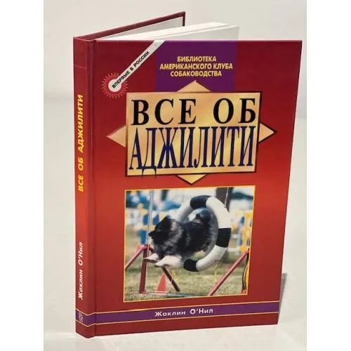 Book cover: Все об Аджилити