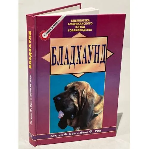 Book cover: Бладхаунд