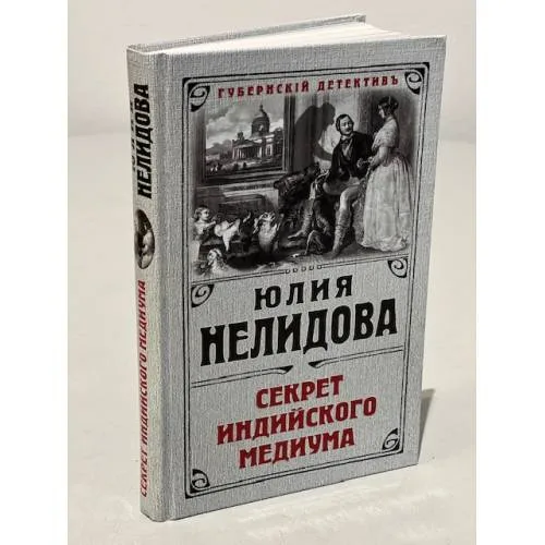 Book cover: Секрет индийского медиума