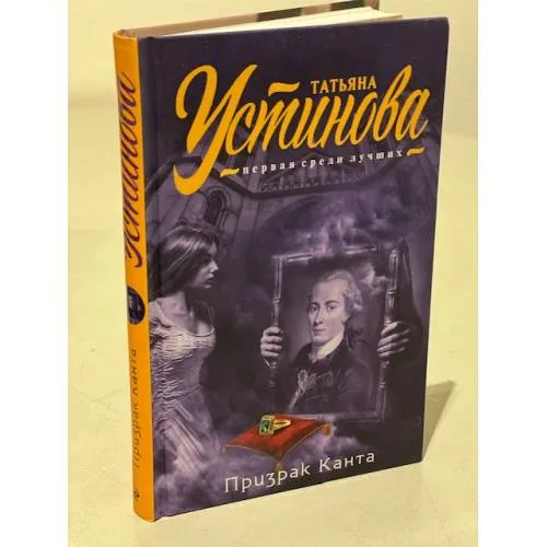 Book cover: Призрак Канта