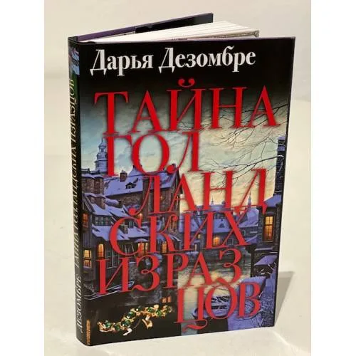 Book cover: Тайна Голландских изразцов