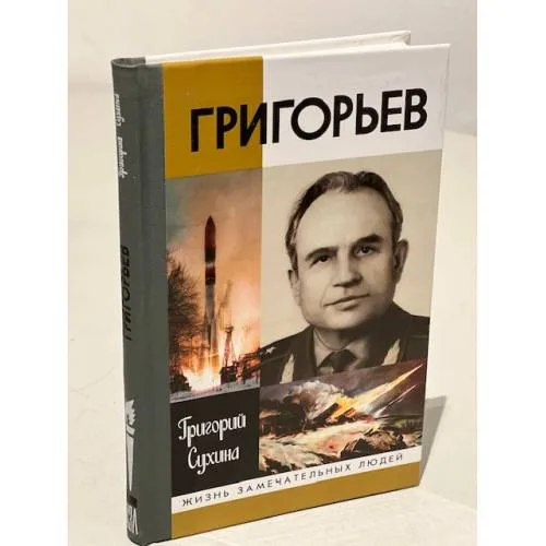 Book cover: Григорьев. Повесть о разведчике