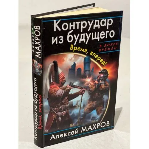 Book cover: Контрудар из будущего. Время, вперед!