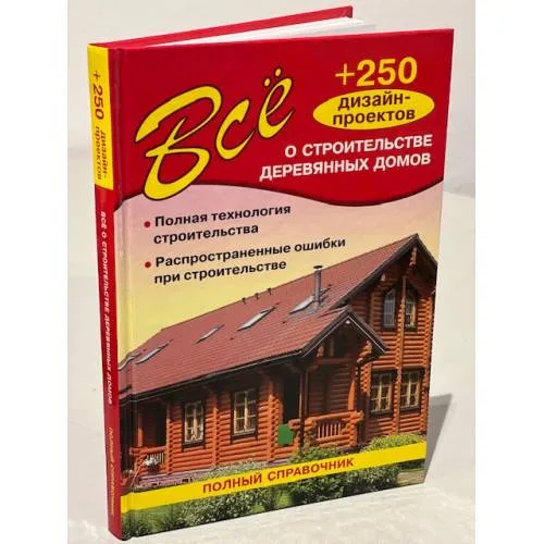 Book cover: Все о строительстве деревянных домов (+250 дизайн-проектов)