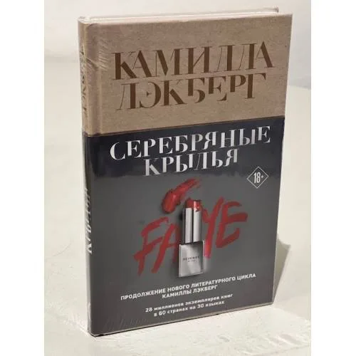 Book cover: Серебряные крылья