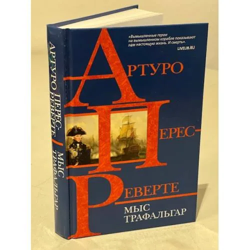 Book cover: Мыс Трафальгар