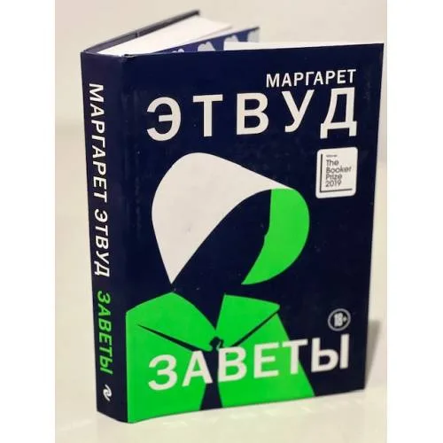 Book cover: Маргарет Этвуд. Заветы