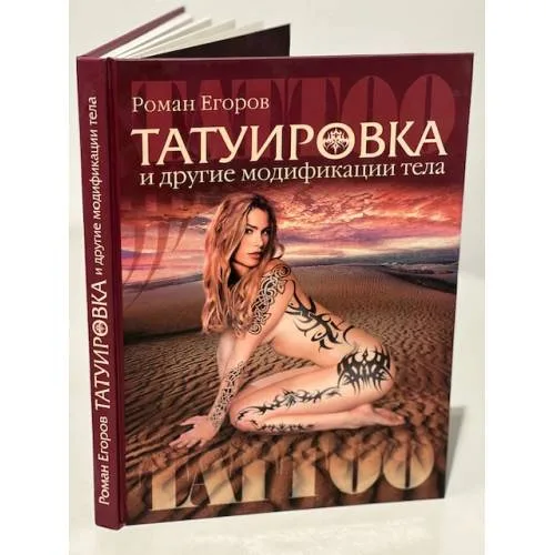 Book cover: Татуировка и другие модификации тела