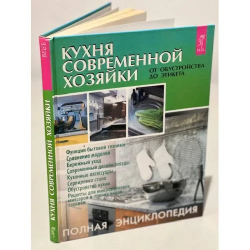 Book cover: Кухня современной хозяйки. От обустройства до этикета. Полная энциклопедия