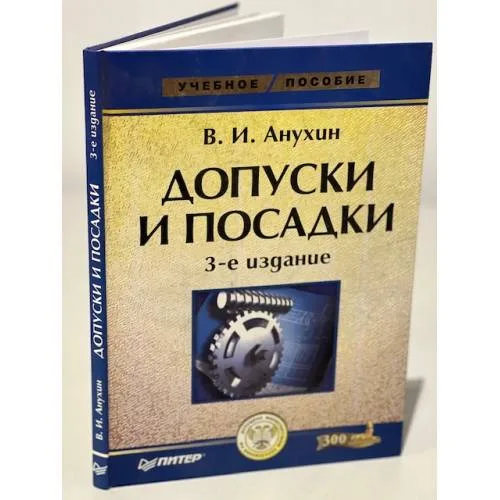 Book cover: Допуски и посадки