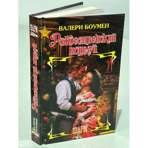 Book cover: Рождественский поцелуй