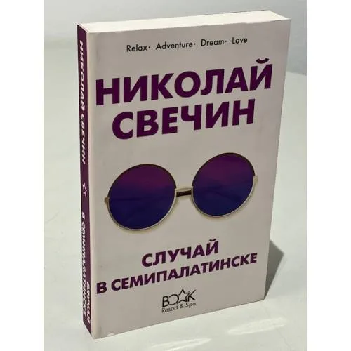 Book cover: Случай в Семипалатинске