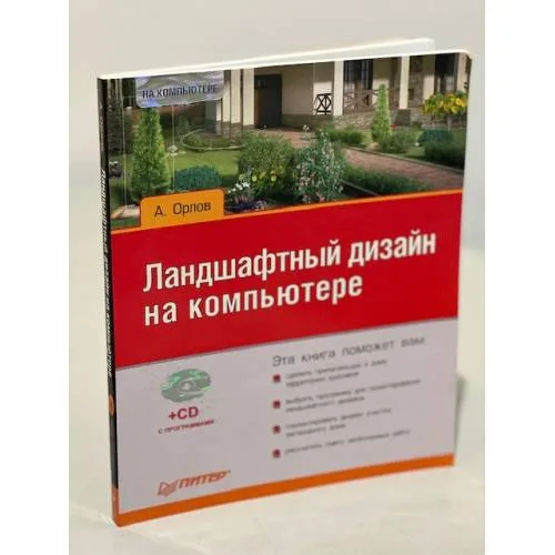 Book cover: Ландшафтный дизайн на компьютере (+CD)