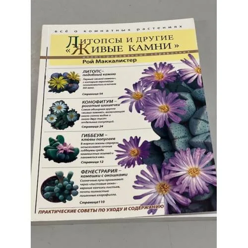 Book cover: Литопсы и другие "живые камни"