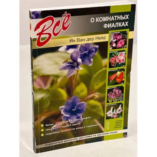 Book cover: Все о комнатных фиалках