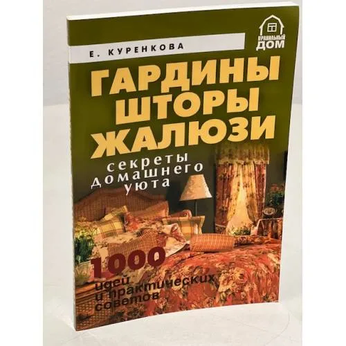 Book cover: Гардины, шторы, жалюзи. Секреты домашнего уюта