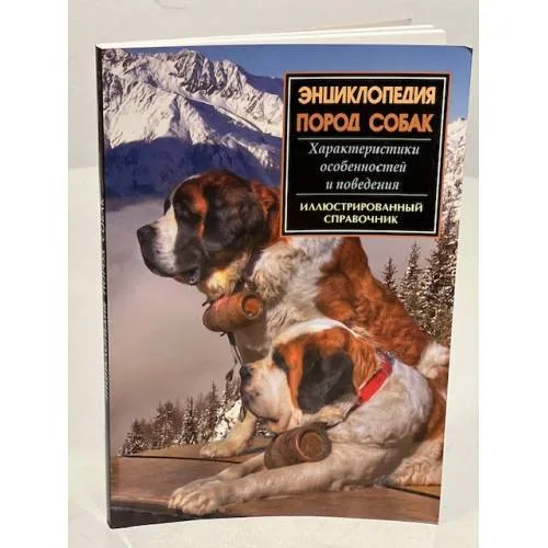 Book cover: Энциклопедия пород собак. Иллюстрированный справочник