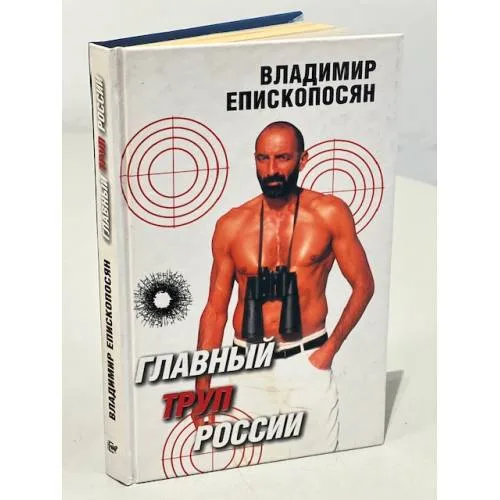 Book cover: Главный труп России