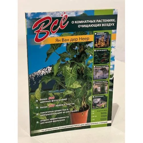Book cover: Все о комнатных растениях, очищающих воздух