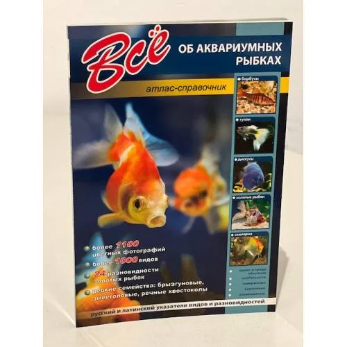 Book cover: Все об аквариумных рыбках