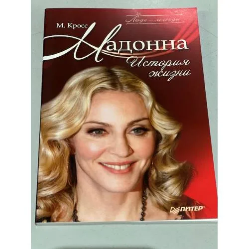 Book cover: Мадонна. История жизни