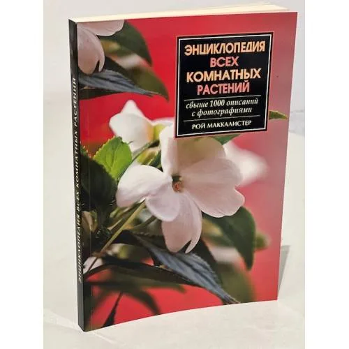 Book cover: Энциклопедия всех комнатных растений