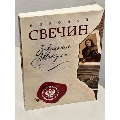 Book cover: Завещание Аввакума