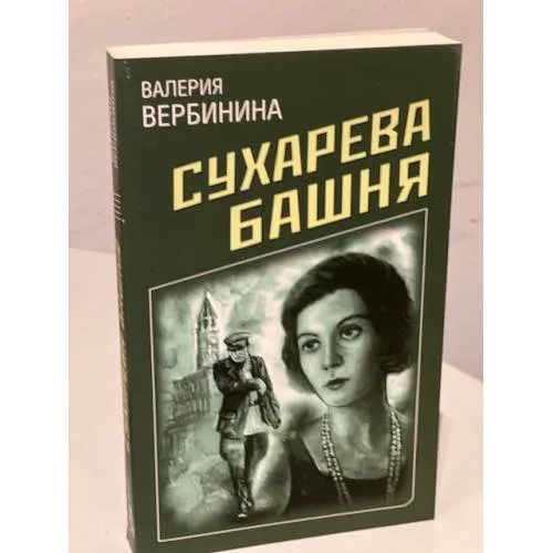 Book cover: Сухарева башня