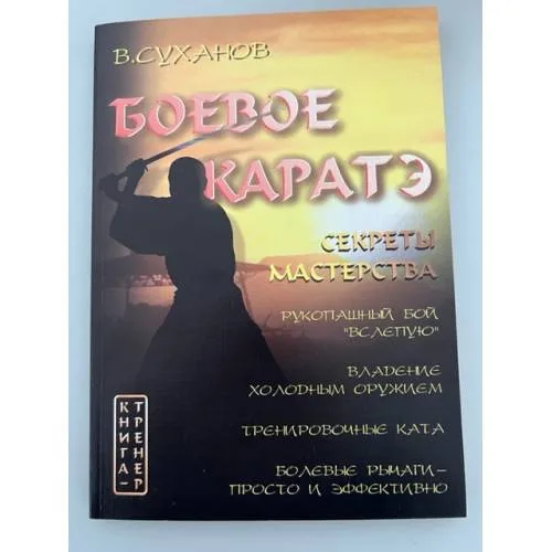 Book cover: Боевое каратэ: Секреты мастерства
