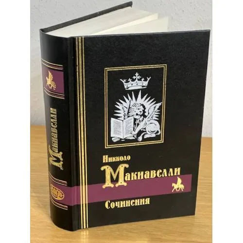 Book cover: Николо Макиавелли. Сочинения