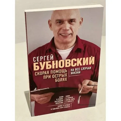 Book cover: Скорая помощь при острых болях. На все случаи жизни