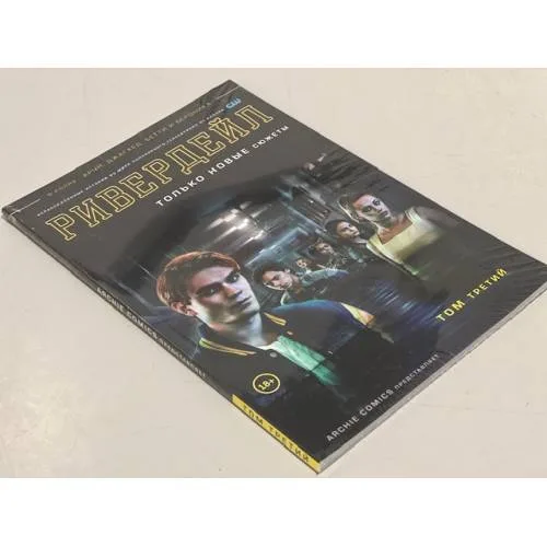 Book cover: Ривердейл. Том третий